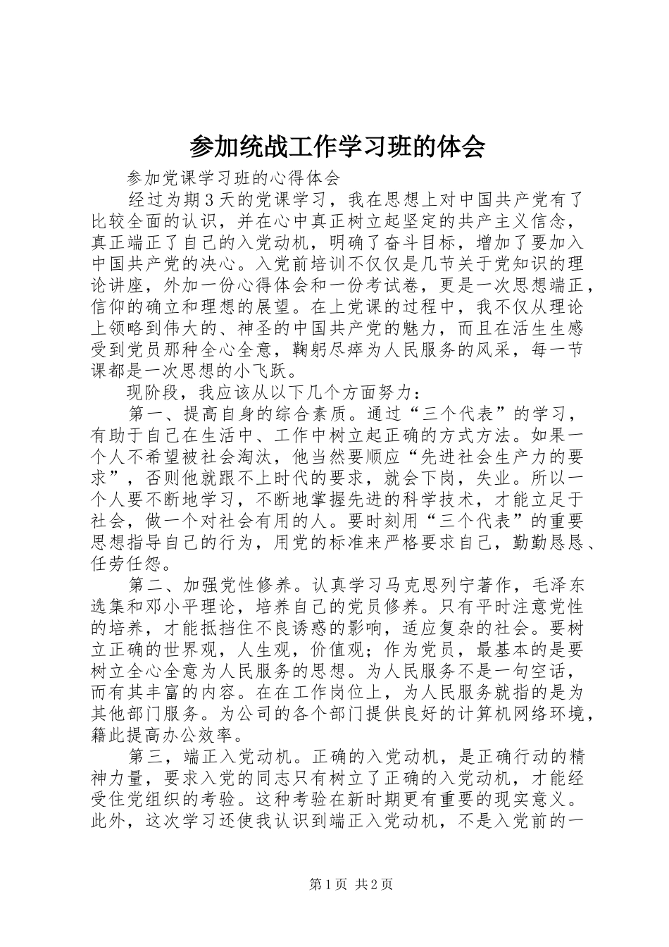 参加统战工作学习班的体会 _第1页