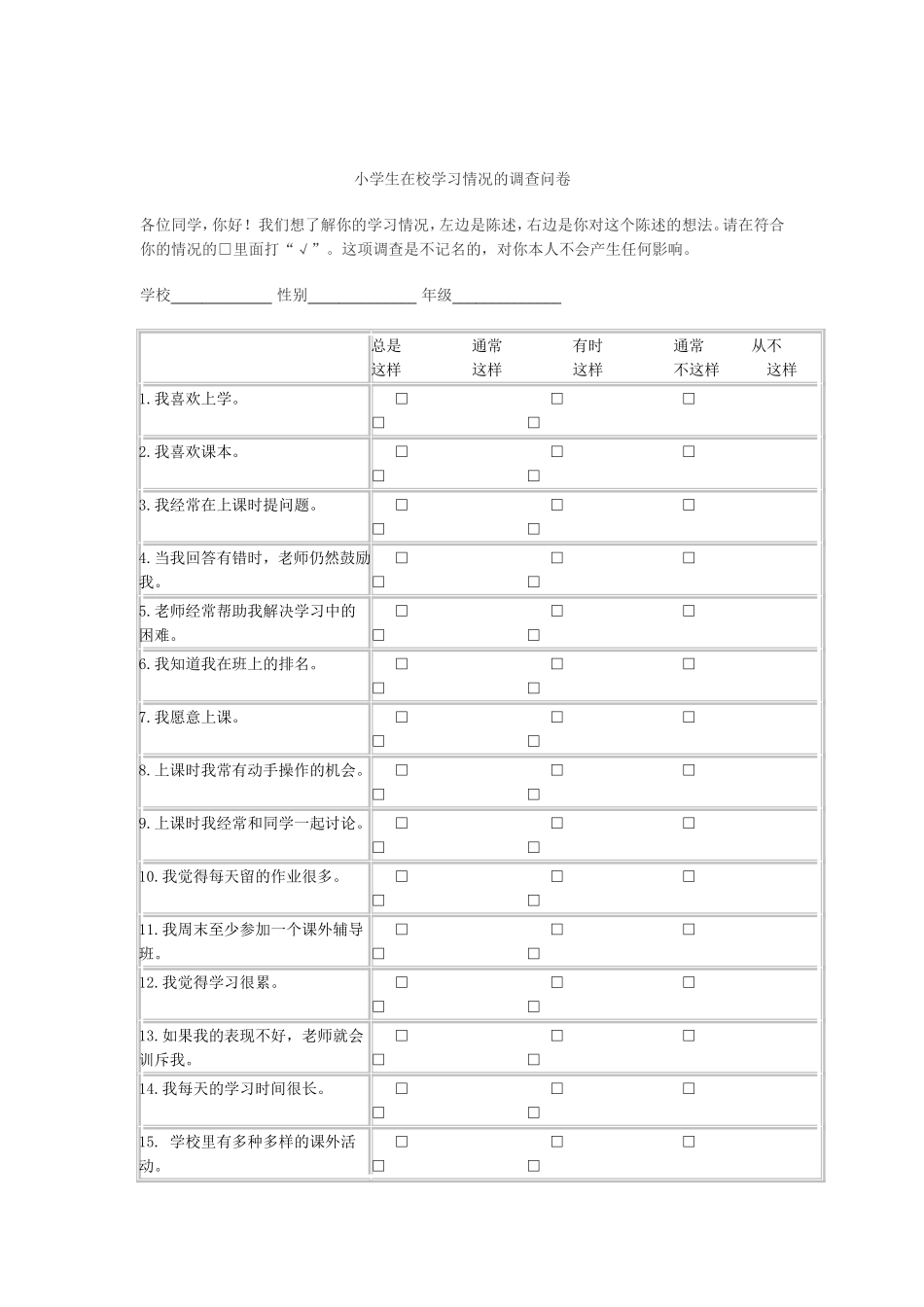 小学生在校学习情况的调查问卷 (2)_第1页