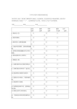 小学生在校学习情况的调查问卷 (2)