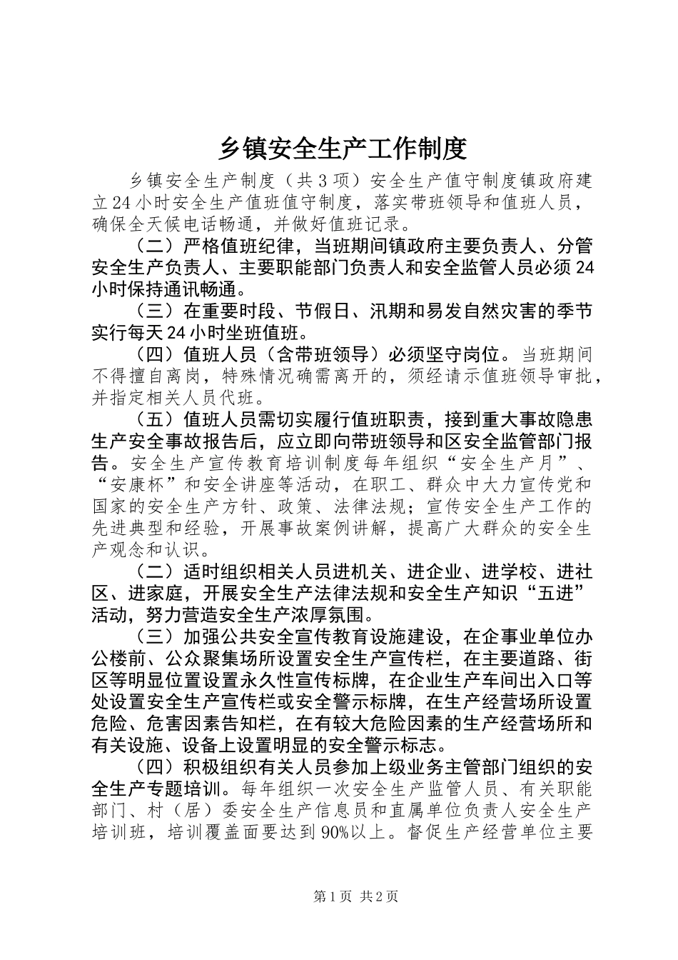 乡镇安全生产工作制度_第1页