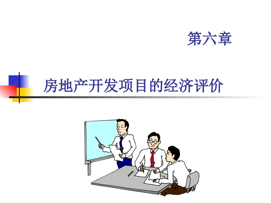 房地产开发项目的经济评价_第1页