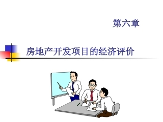 房地产开发项目的经济评价