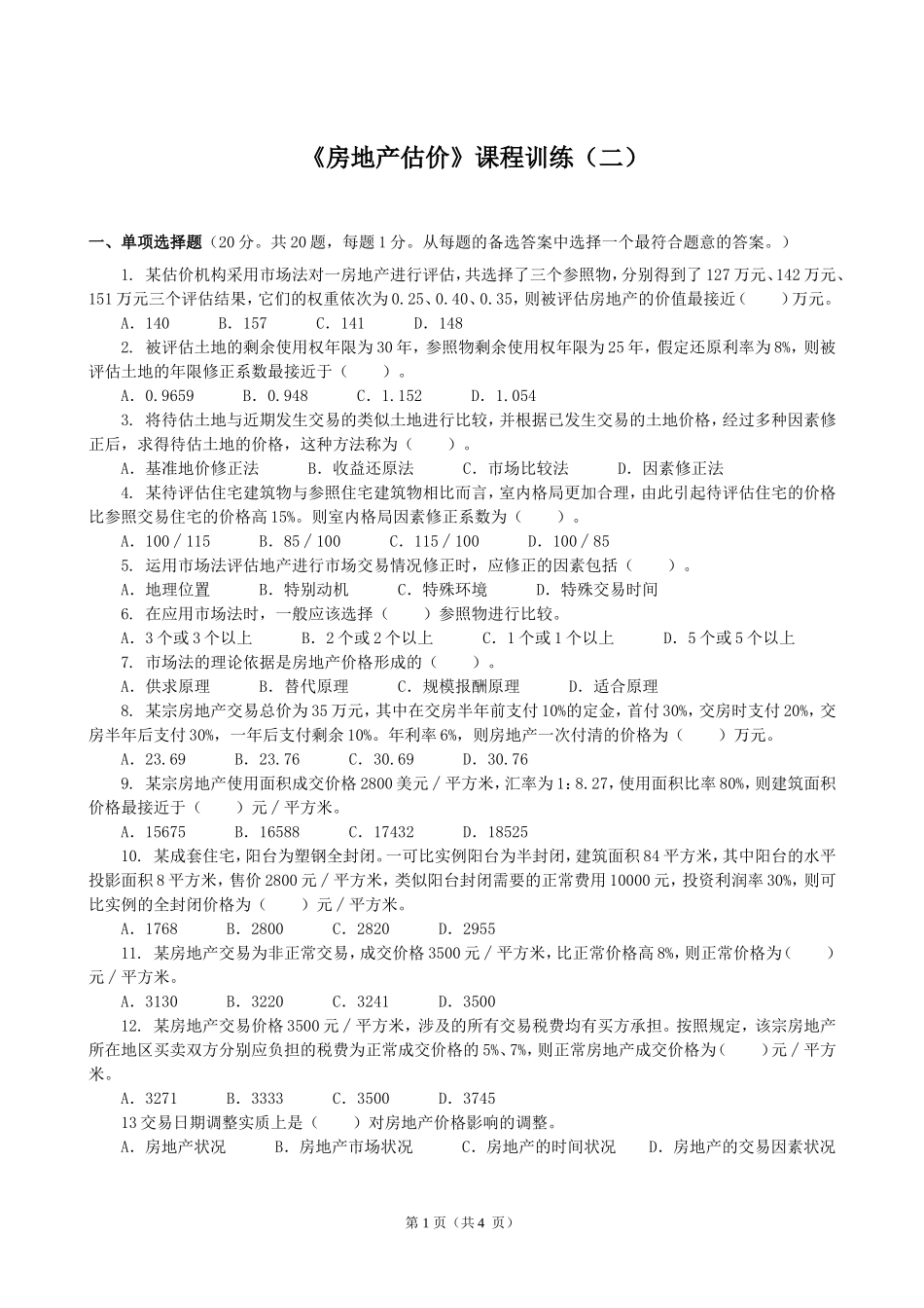 房地产估价训练2[2]_第1页