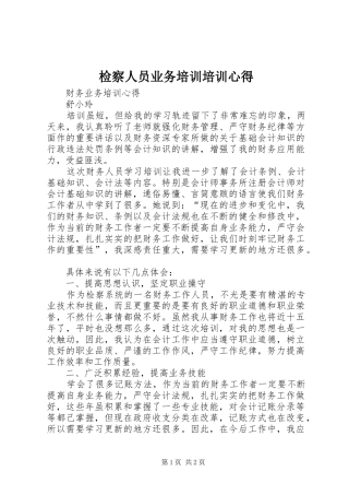 检察人员业务培训培训心得 