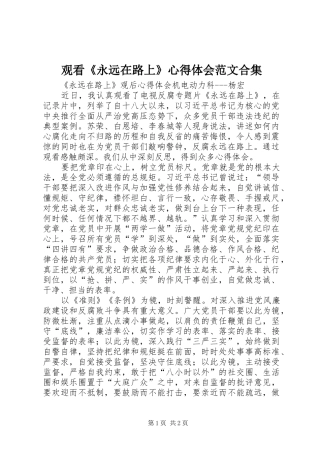 观看《永远在路上》心得体会范文合集 