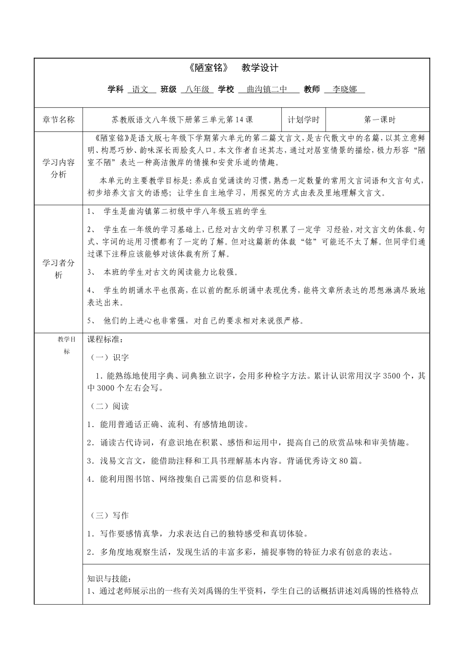 《陋室铭》教学设计表_第1页