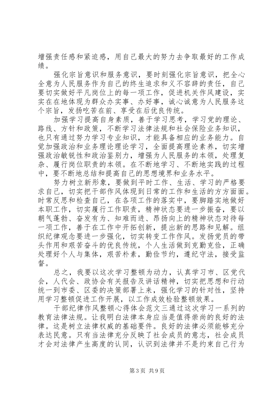 纪律作风整顿个人剖析【干部纪律作风整顿心得体会【5篇】】_第3页