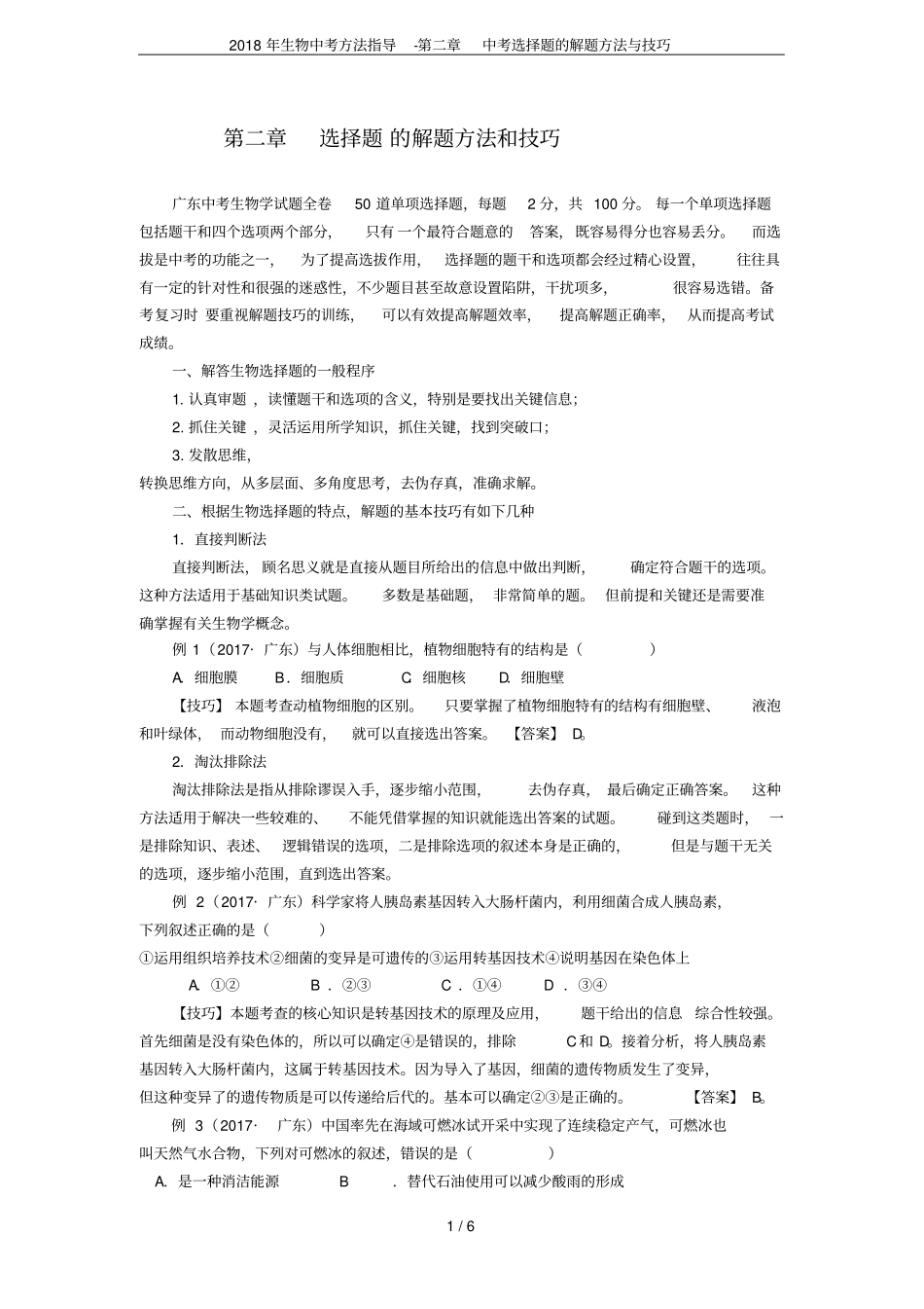 2018年生物中考方法指导-中考选择题的解题方法与技巧_第1页