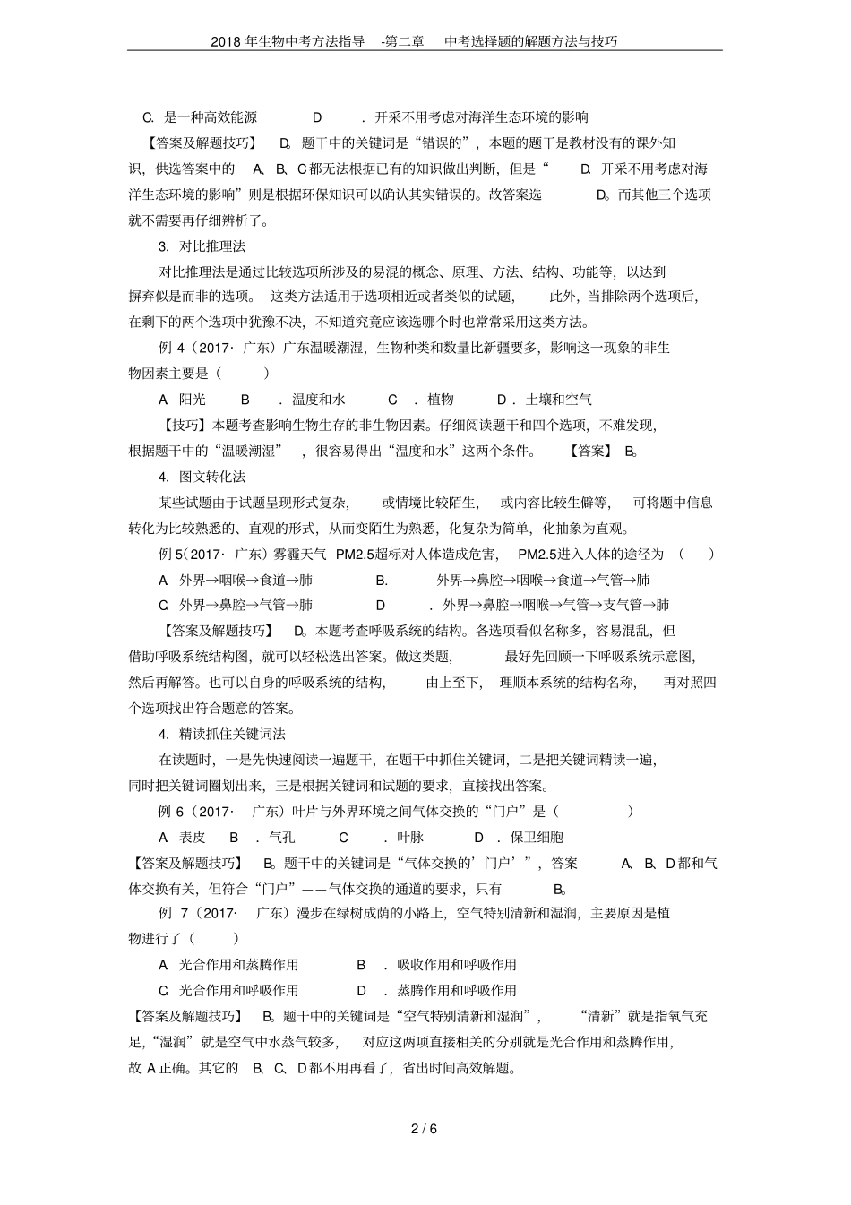 2018年生物中考方法指导-中考选择题的解题方法与技巧_第2页