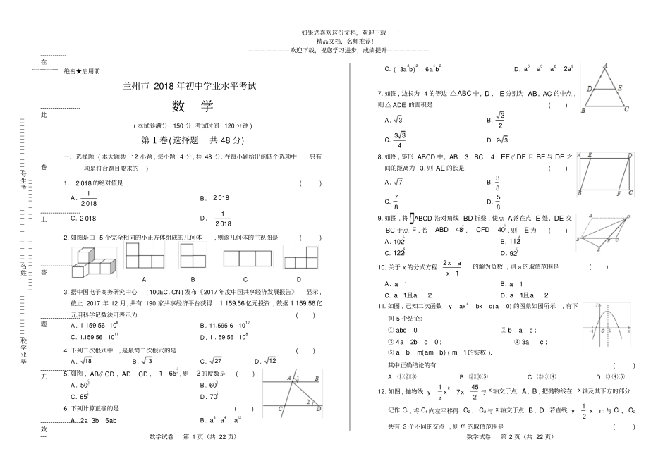 2018年甘肃兰州中考数学试卷_第1页