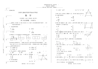 2018年甘肃兰州中考数学试卷