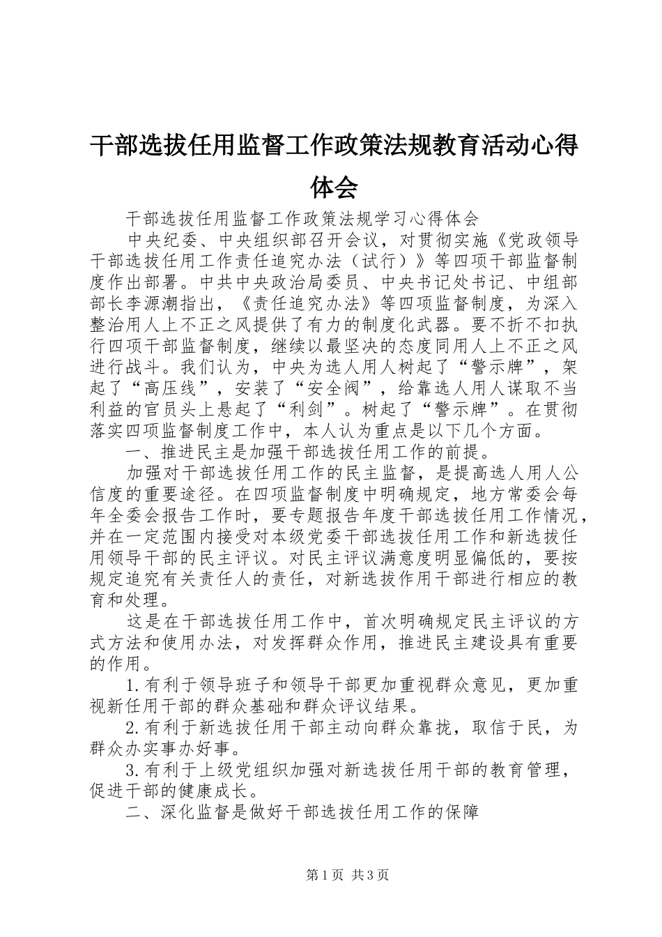 干部选拔任用监督工作政策法规教育活动心得体会 _第1页