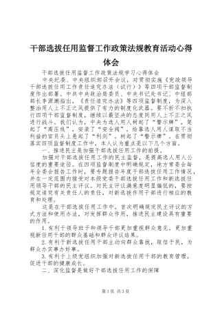 干部选拔任用监督工作政策法规教育活动心得体会 