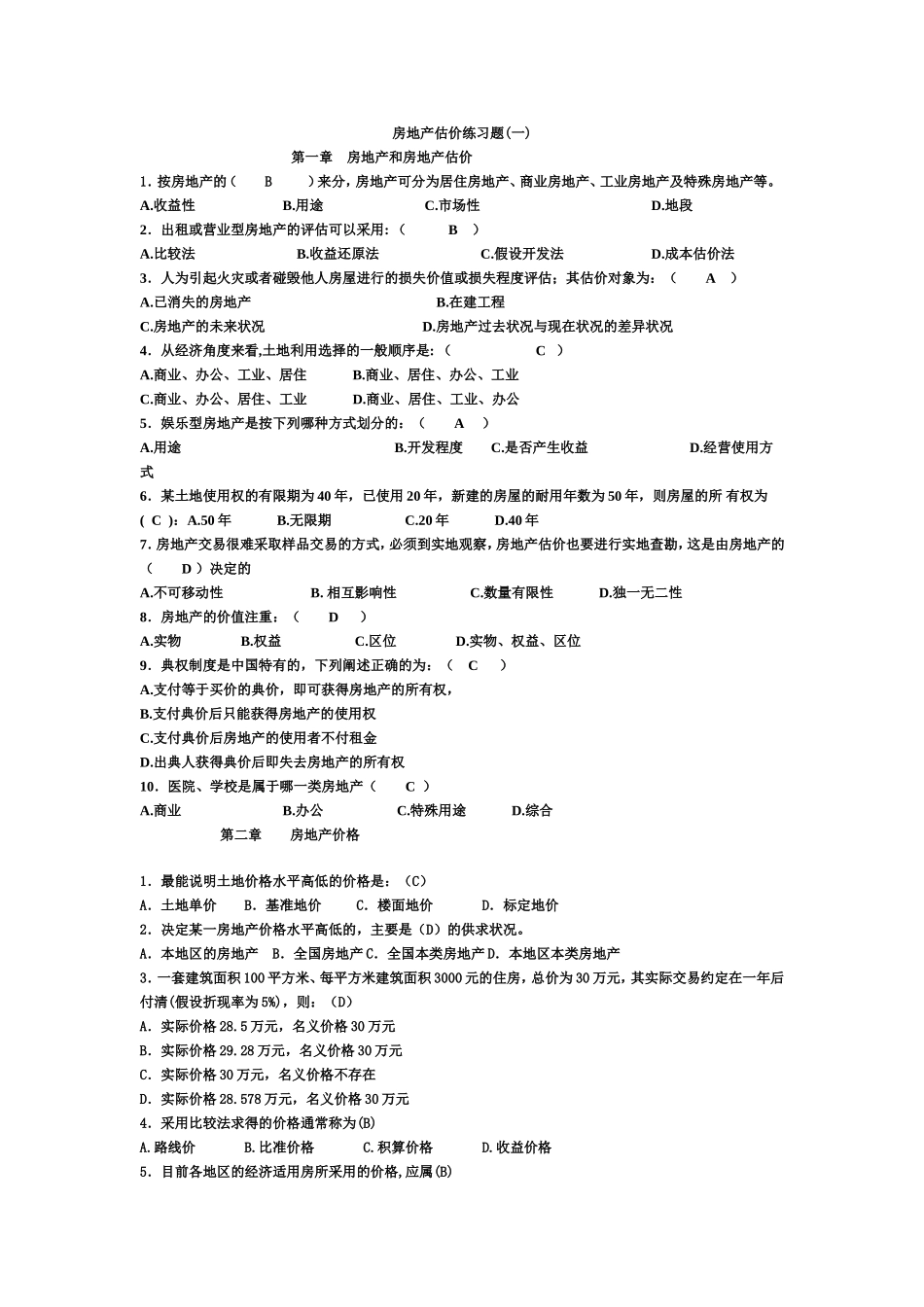 房地产估价选择题_第1页