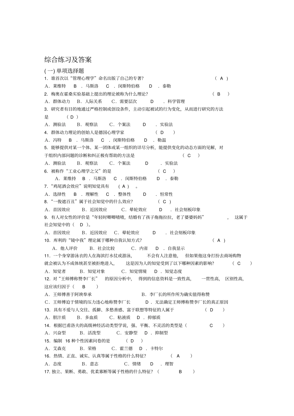 2018年电大-管理心理学期末复习资料_第1页