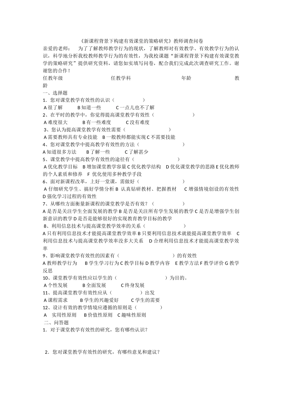 《新课程背景下构建有效课堂的策略研究》教师调查问卷_第1页