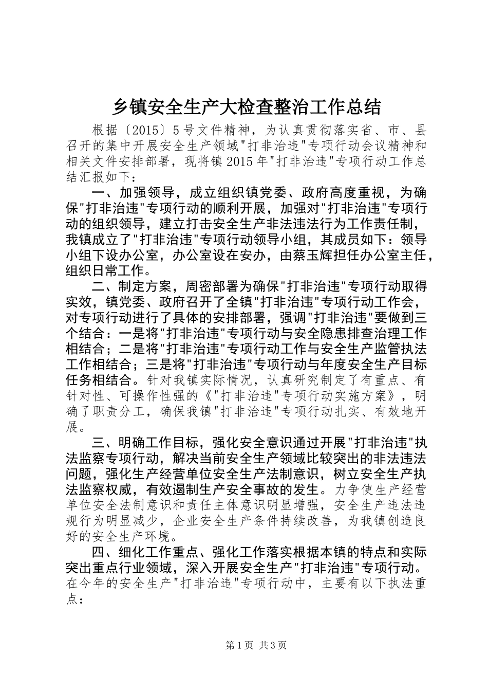 乡镇安全生产大检查整治工作总结_第1页