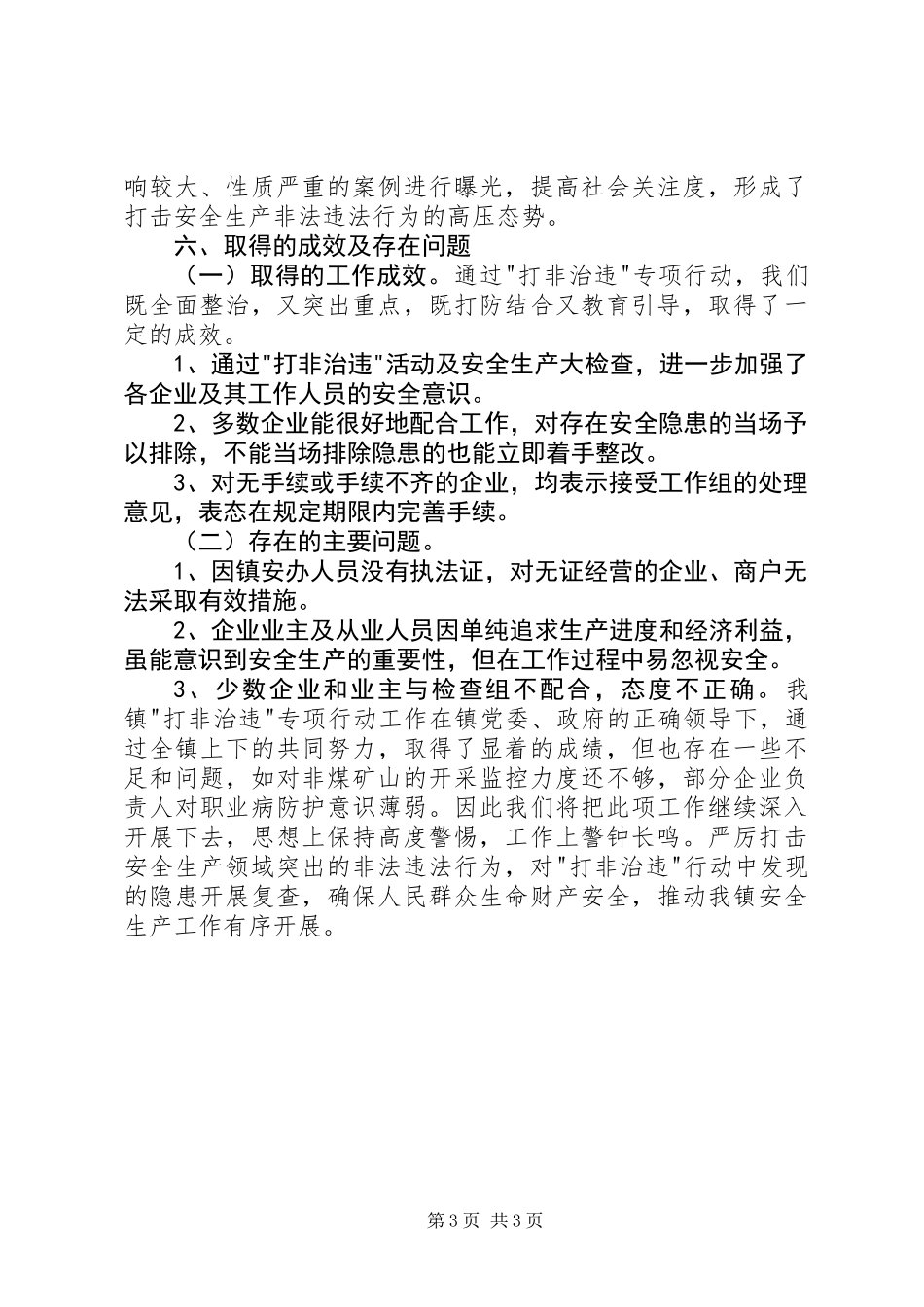 乡镇安全生产大检查整治工作总结_第3页