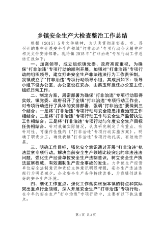 乡镇安全生产大检查整治工作总结