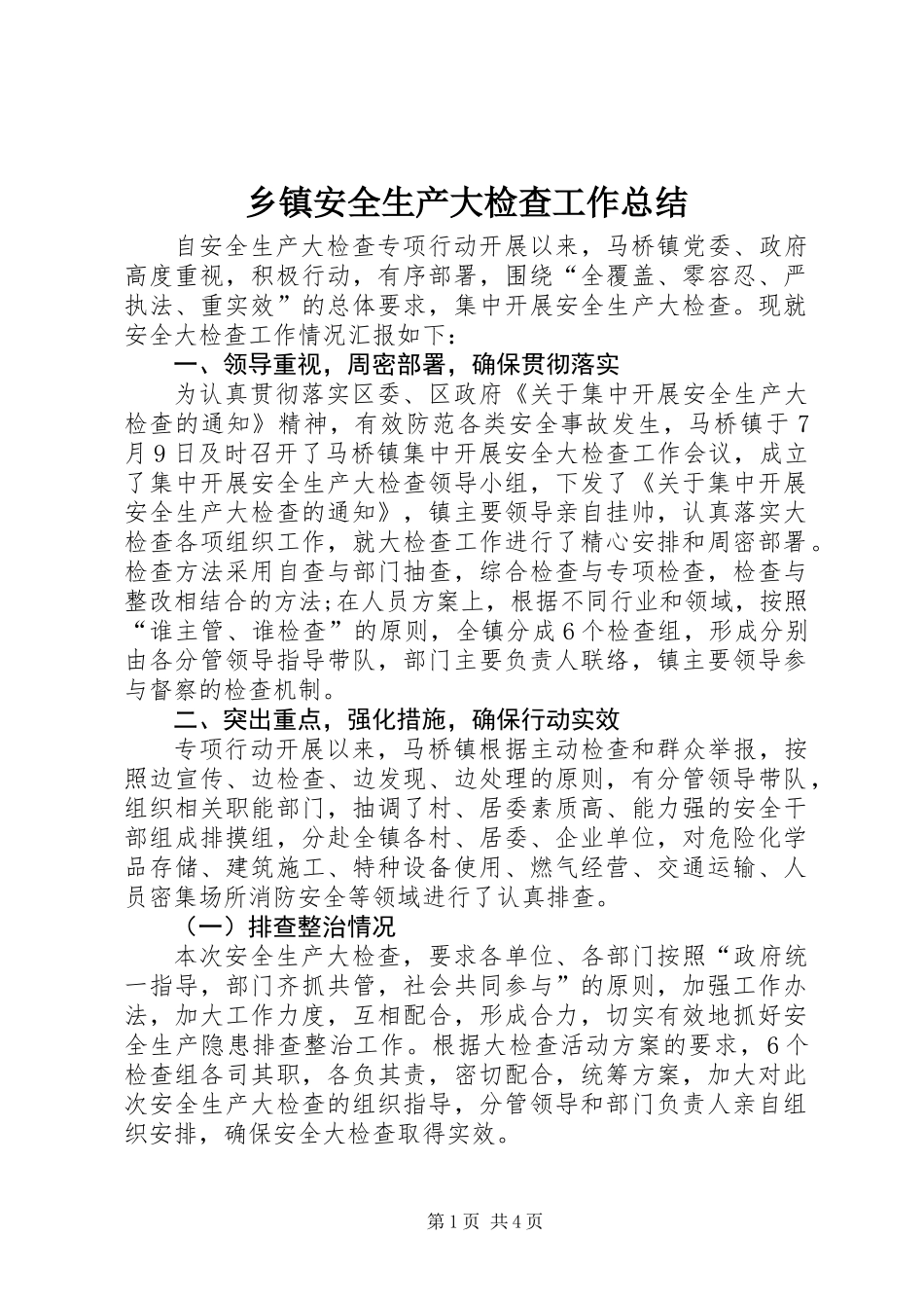 乡镇安全生产大检查工作总结_第1页