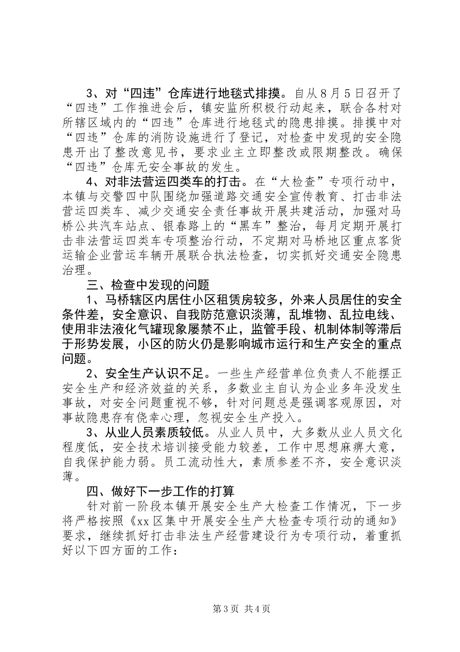 乡镇安全生产大检查工作总结_第3页