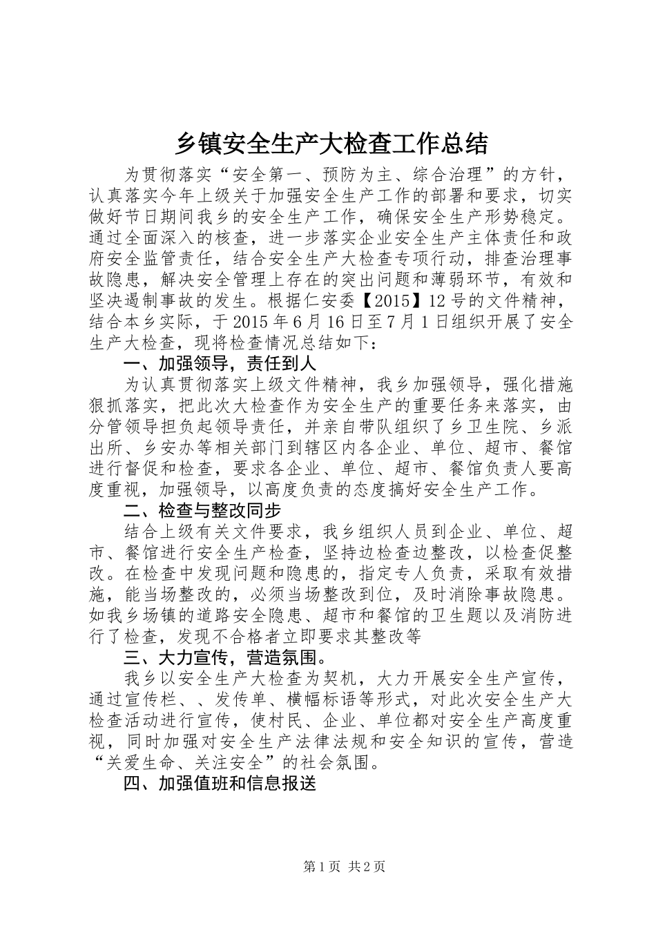 乡镇安全生产大检查工作总结 (3)_第1页