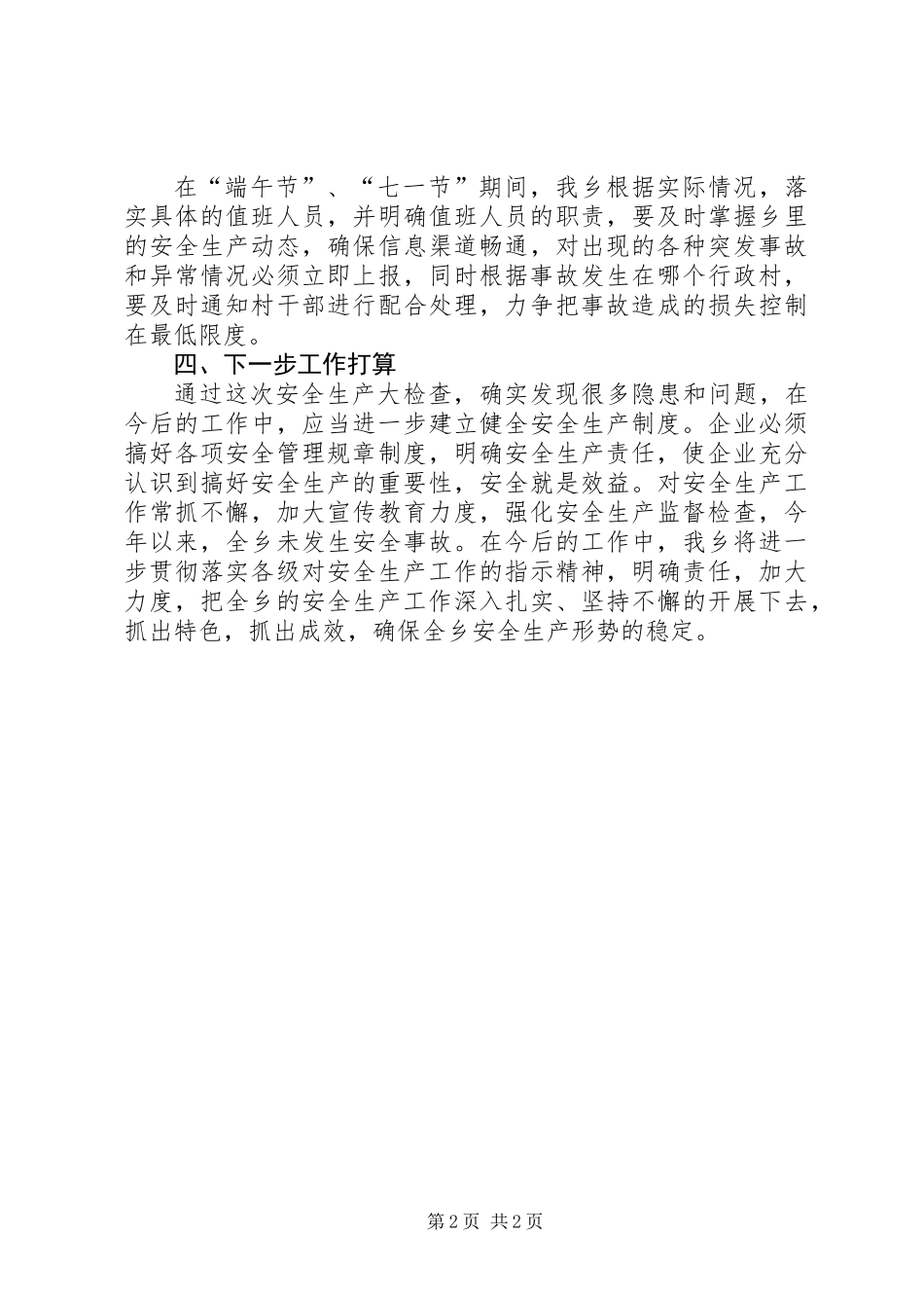 乡镇安全生产大检查工作总结 (3)_第2页