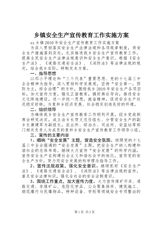 乡镇安全生产宣传教育工作实施方案