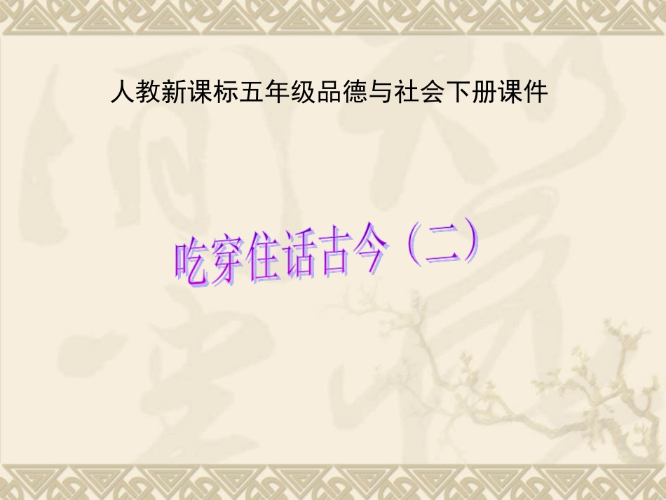 《吃穿住话古今(二)》修改2_第1页