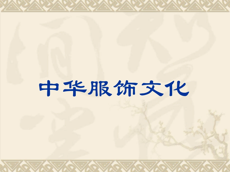 《吃穿住话古今(二)》修改2_第2页