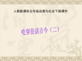 《吃穿住话古今(二)》修改2
