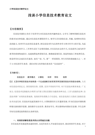 小学信息技术教学论文