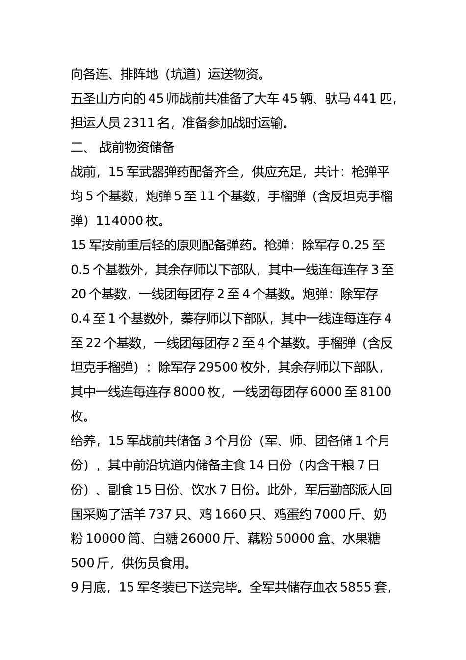 战争与后勤22上甘岭战役中志愿军的后勤保障_第2页