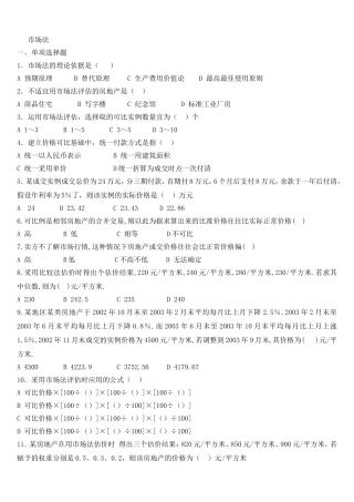 房地产估价市场法
