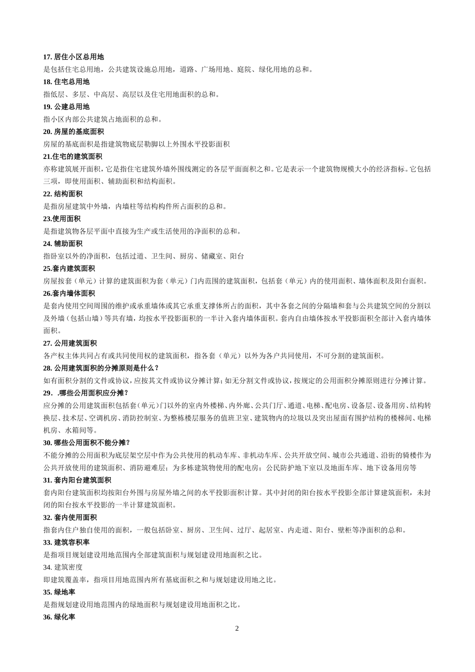 房地产专业知识100问_第2页