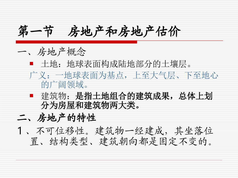 房地产估价影响因素及具体方法_第2页