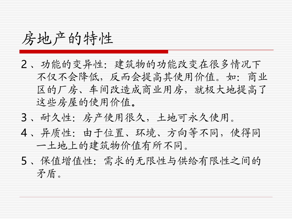 房地产估价影响因素及具体方法_第3页