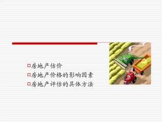 房地产估价影响因素及具体方法
