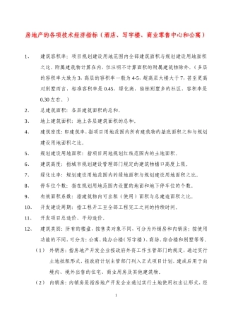 房地产基本技术经济指标糅合