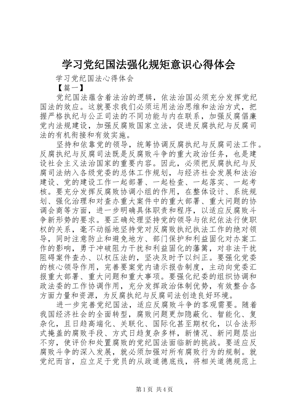 学习党纪国法强化规矩意识心得体会 _第1页