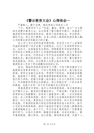 《警示教育大会》心得体会— 