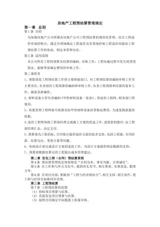 房地产工程预结算管理制度