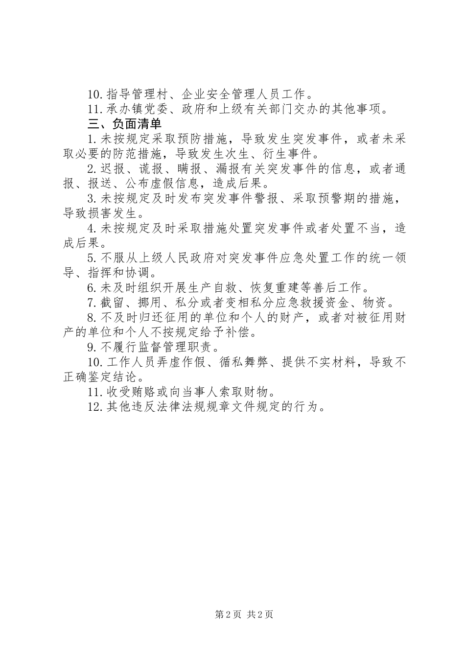 乡镇安全生产委员会权力清单、责任清单、负面清单_第2页