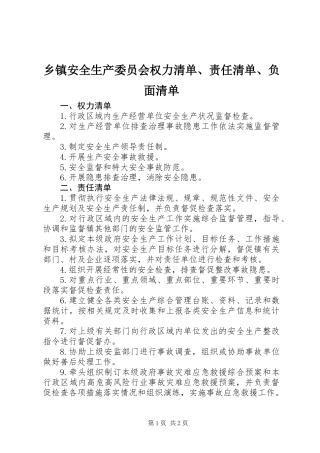 乡镇安全生产委员会权力清单、责任清单、负面清单