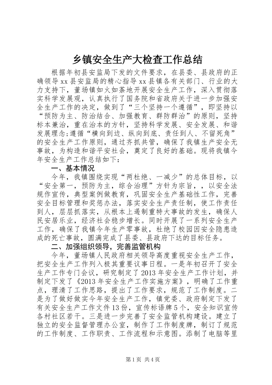 乡镇安全生产大检查工作总结 (2)_第1页