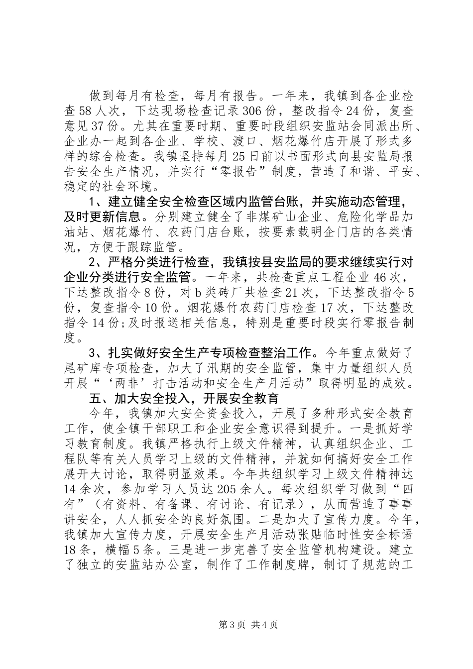 乡镇安全生产大检查工作总结 (2)_第3页