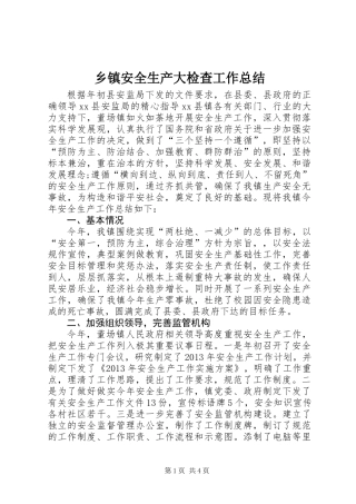 乡镇安全生产大检查工作总结 (2)