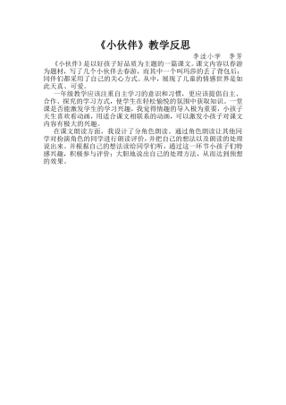 《小伙伴》教学反思