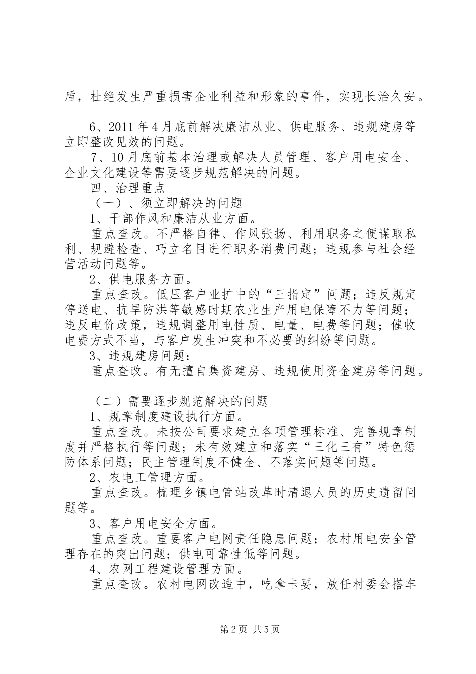 供电所专项整顿活动学习的心得体会 _第2页