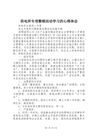 供电所专项整顿活动学习的心得体会 